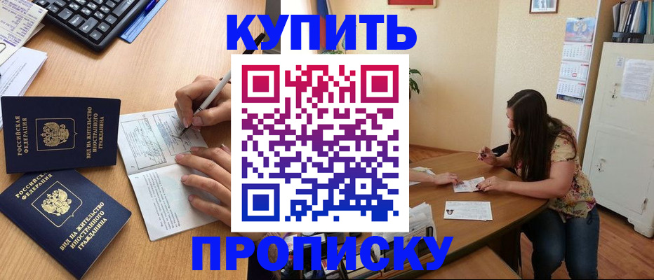 временная прописка в Новороссийске
